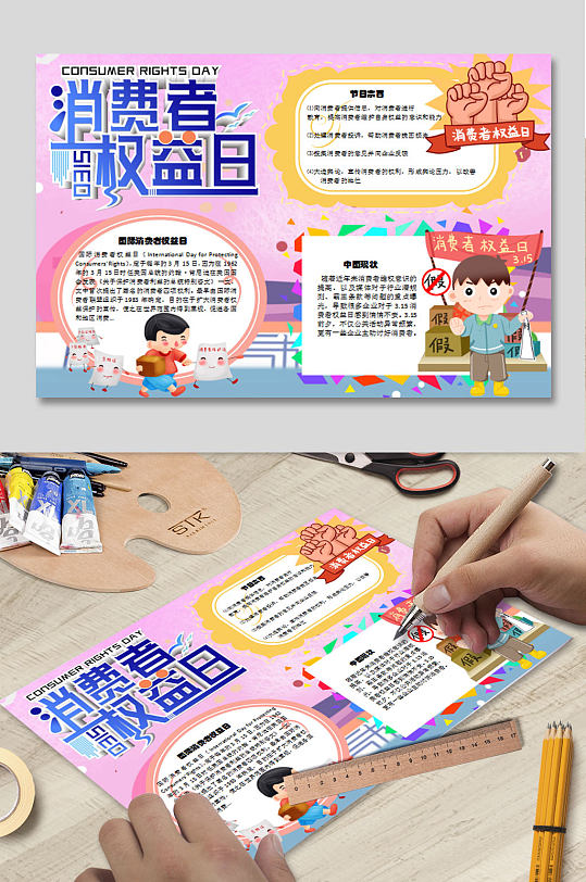 WORD权益日电子报 消费者权益日小报-众图网
