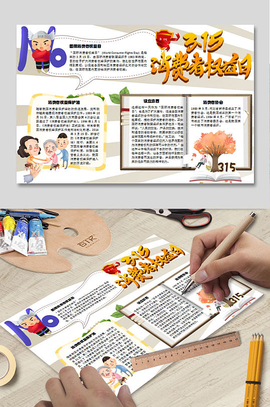 诚信节WORD手抄报 消费者权益日小报-众图网