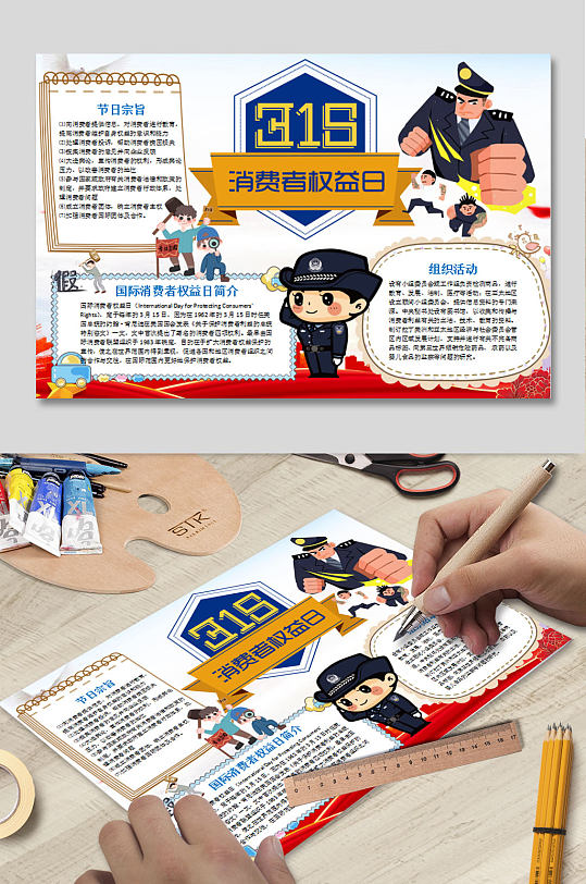 诚信节手抄报下载 消费者权益日小报-众图网