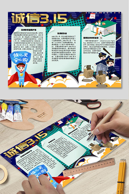 打假节小报模板下载 消费者权益日小报-众图网