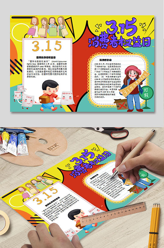 打假节电子报下载 消费者权益日小报-众图网