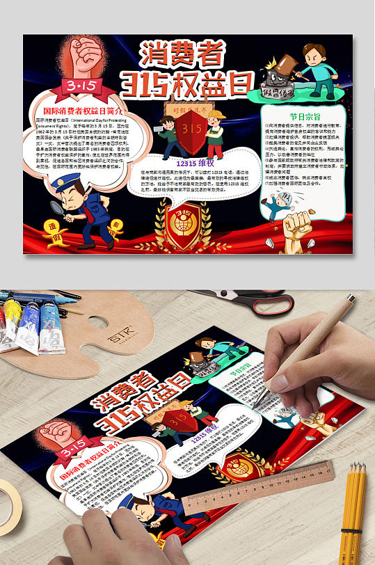 315权益日小报-众图网