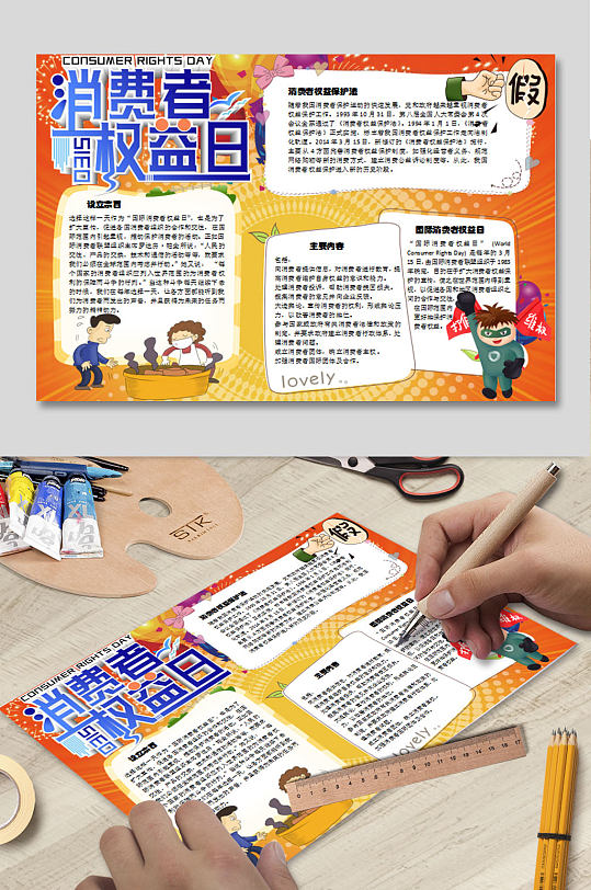 权益日WORD小报 消费者权益日小报-众图网