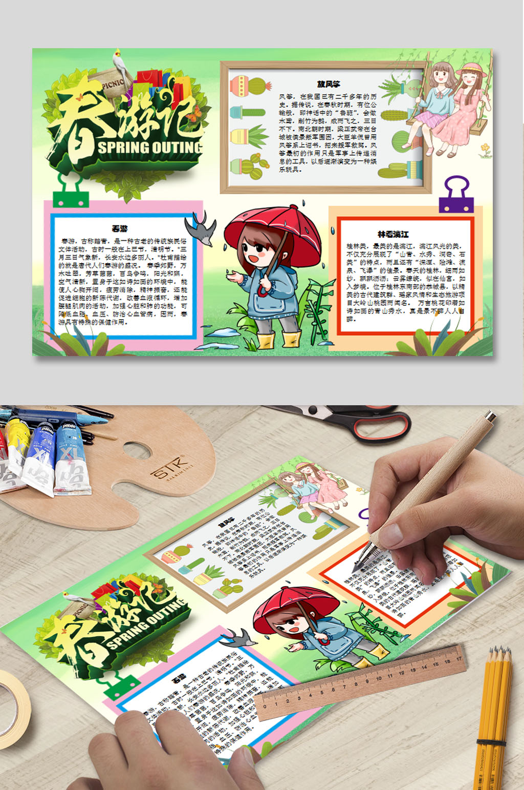 春游记WORD手抄报素材