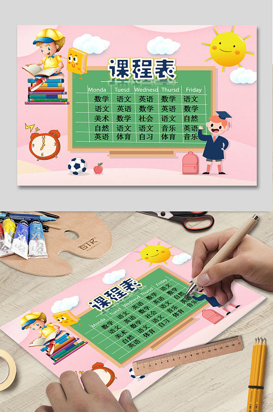 学校卡通课程表小报-众图网