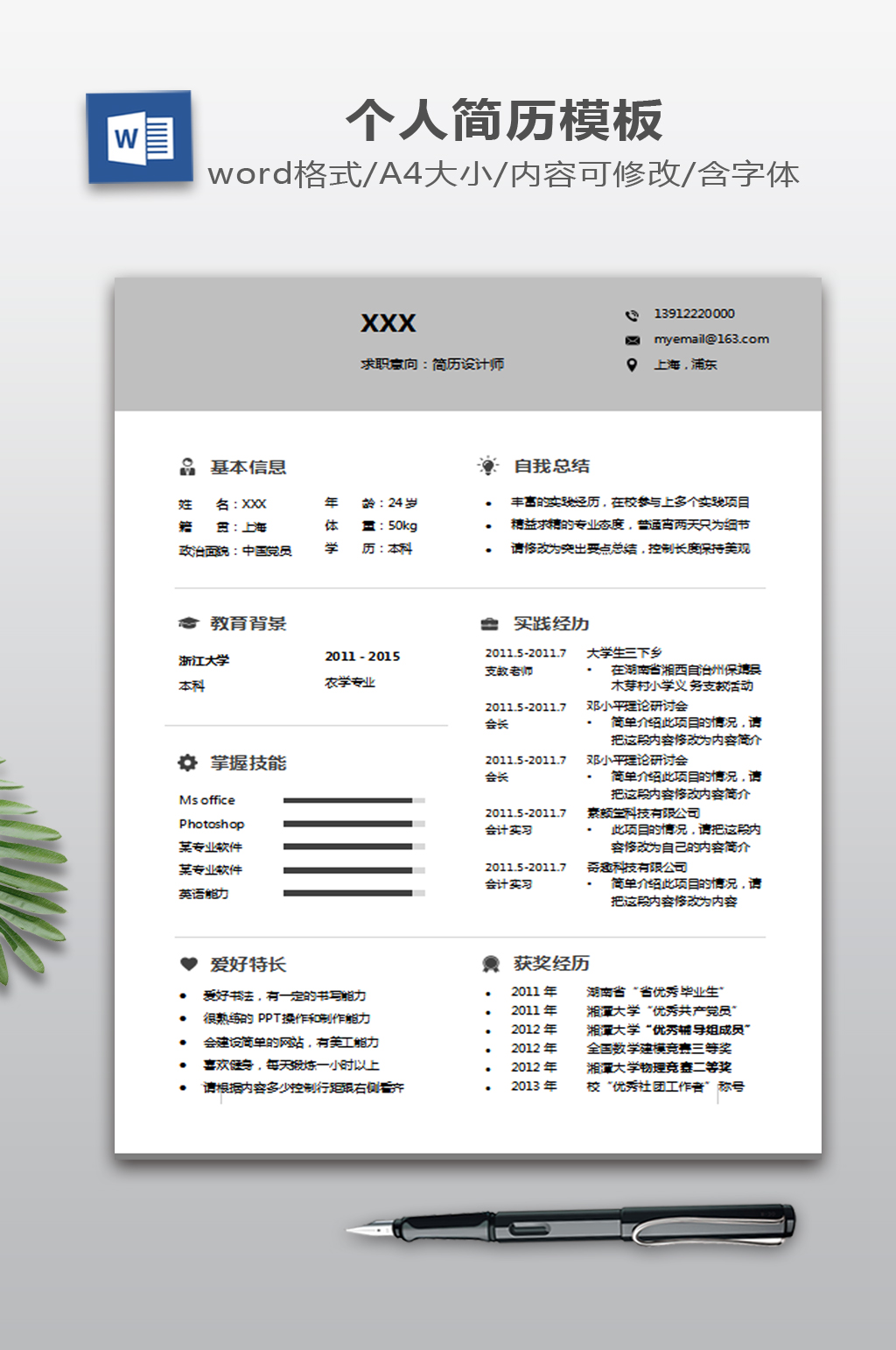 个人简历WORD模板下载素材