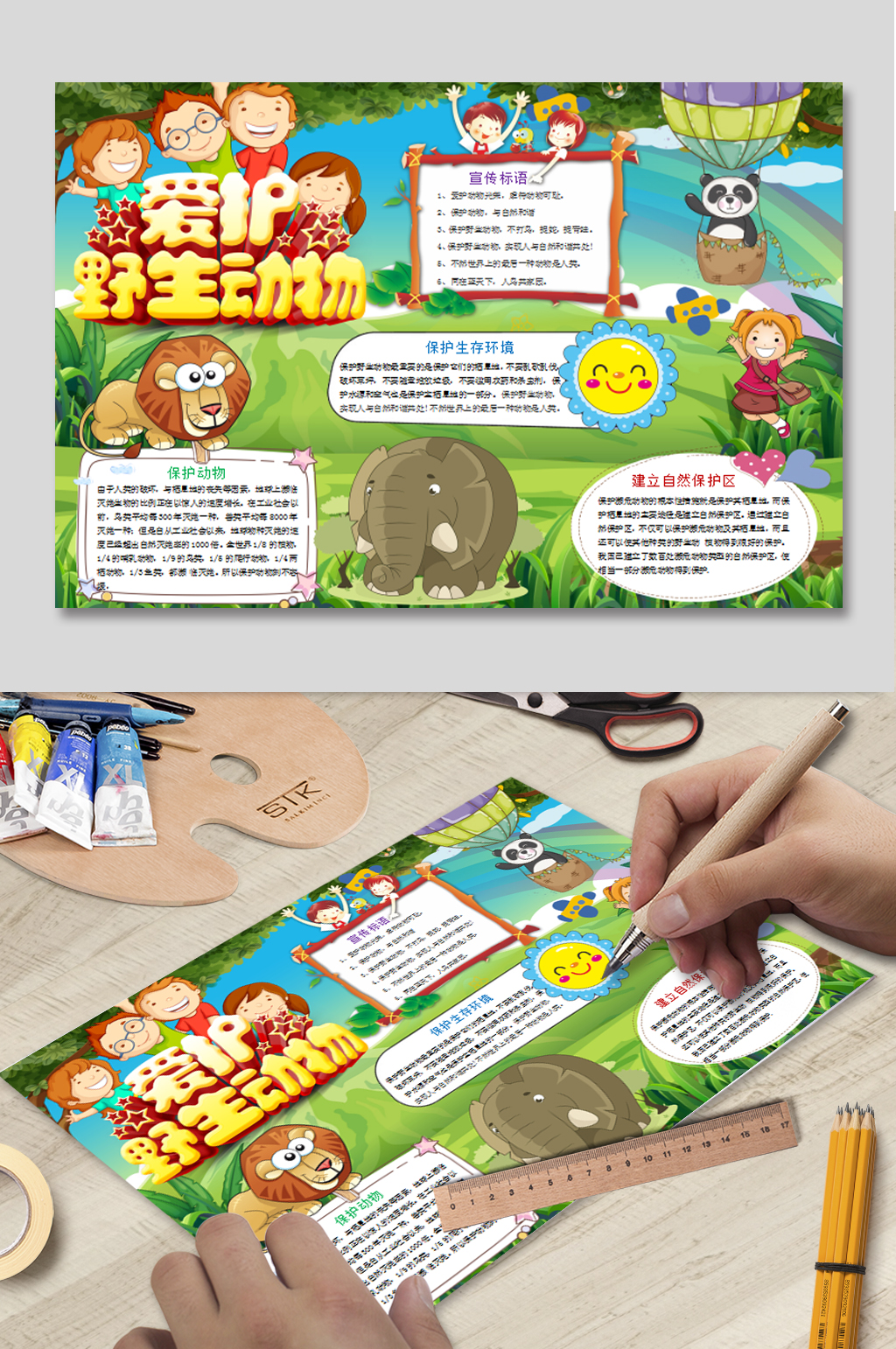 爱护野生动物小报素材