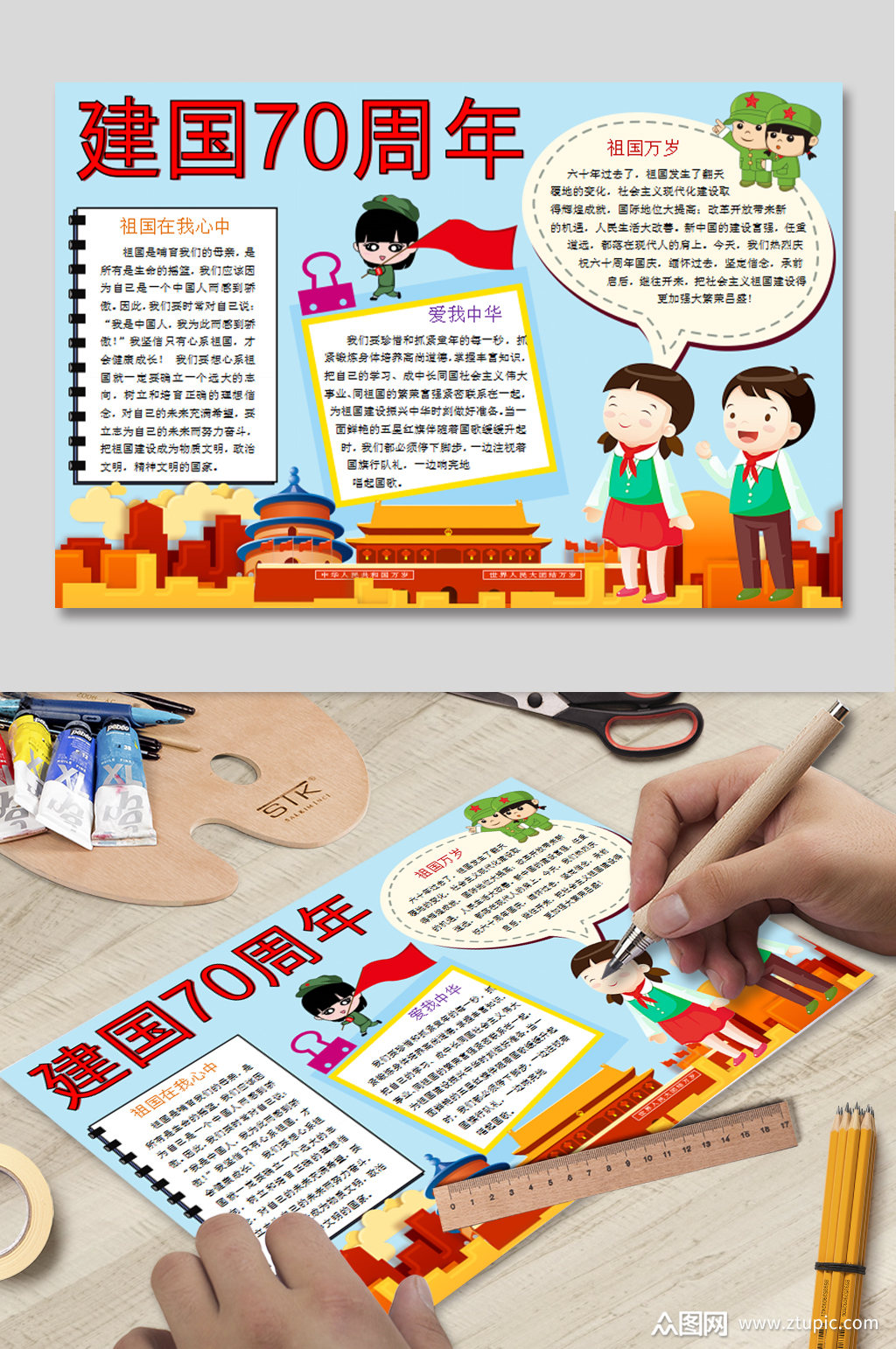 word建国手抄报