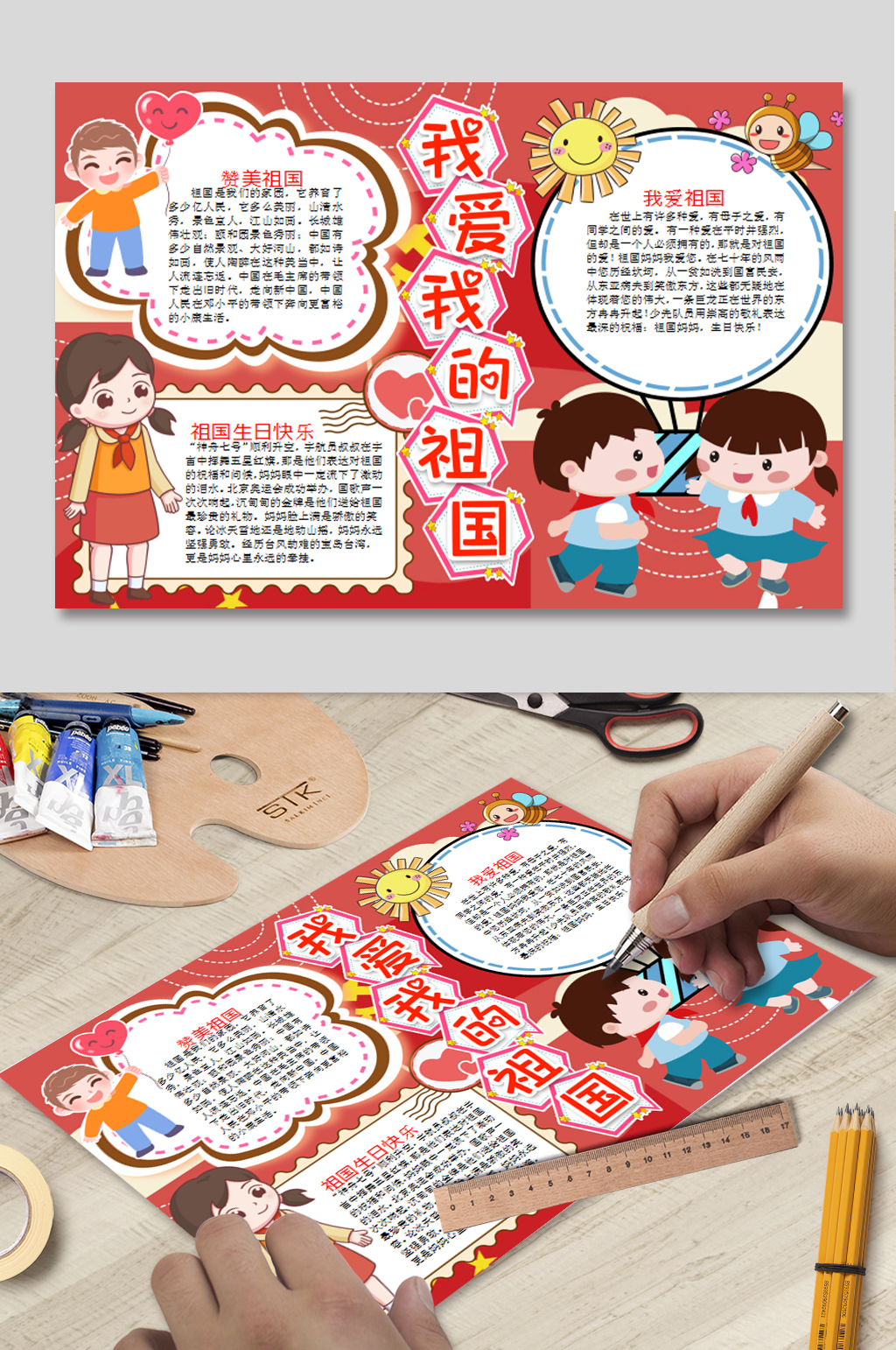我爱我的祖国小报素材