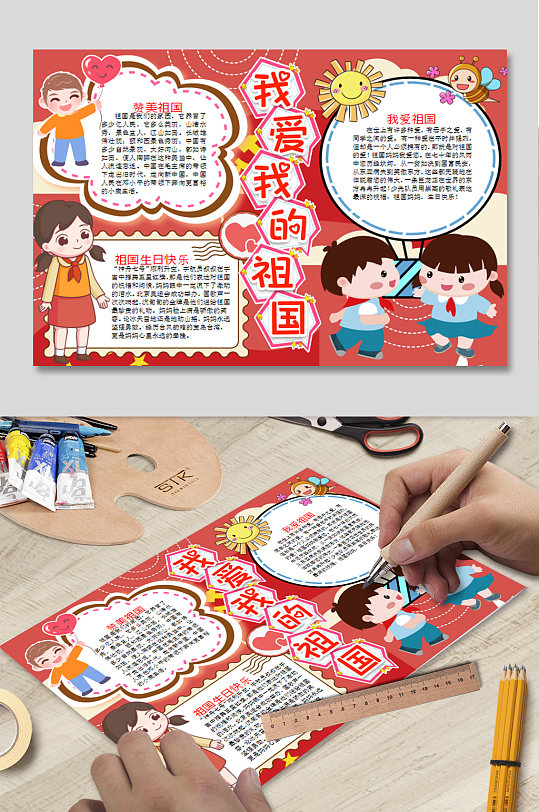 我爱我的祖国小报