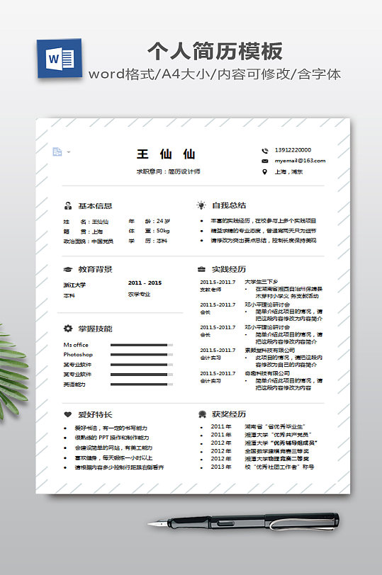 WORD个人简历-众图网
