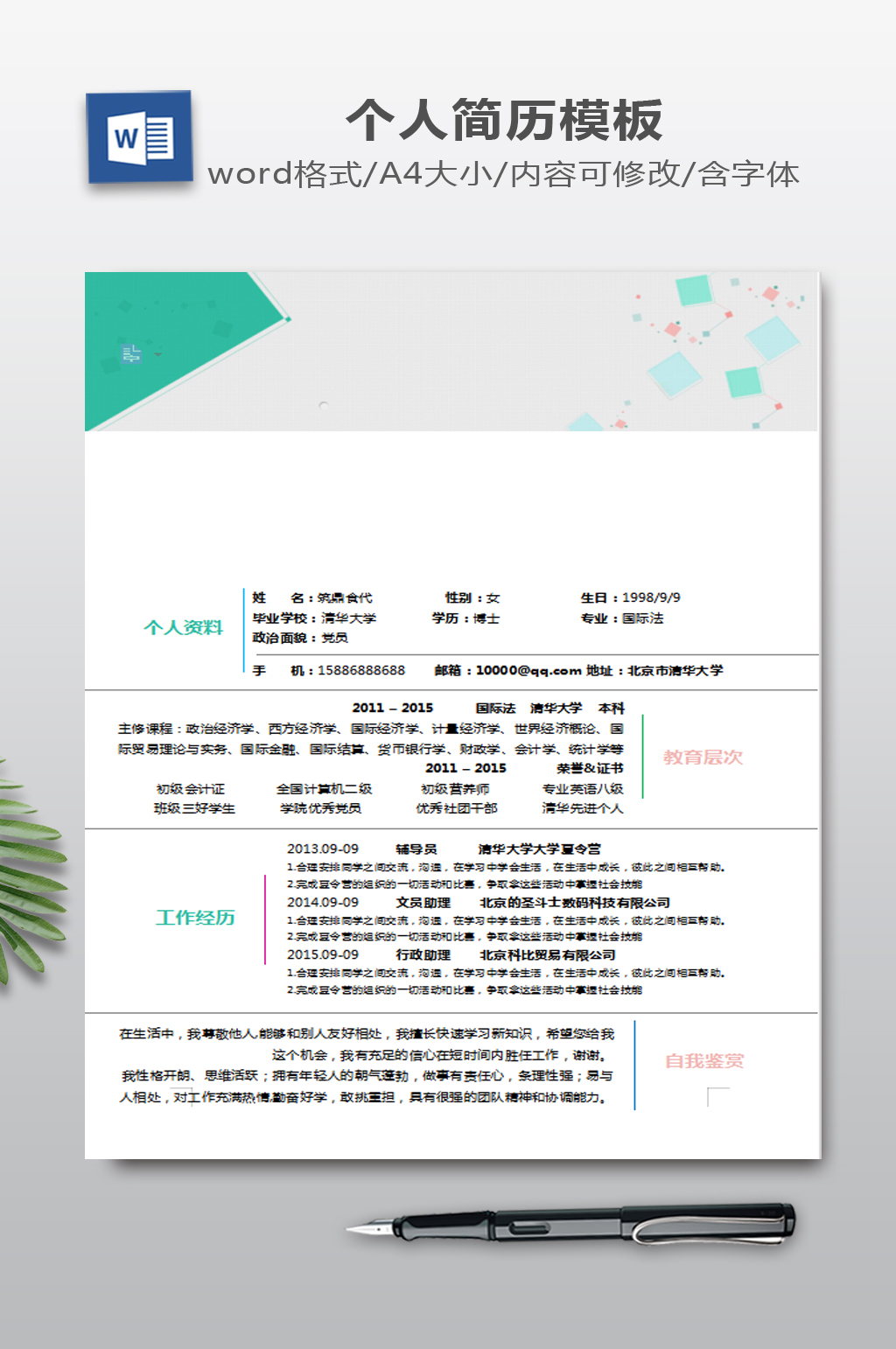 蓝色框架简历WORD模板素材