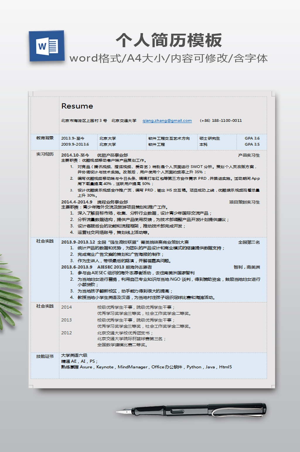 求职简历WORD下载素材