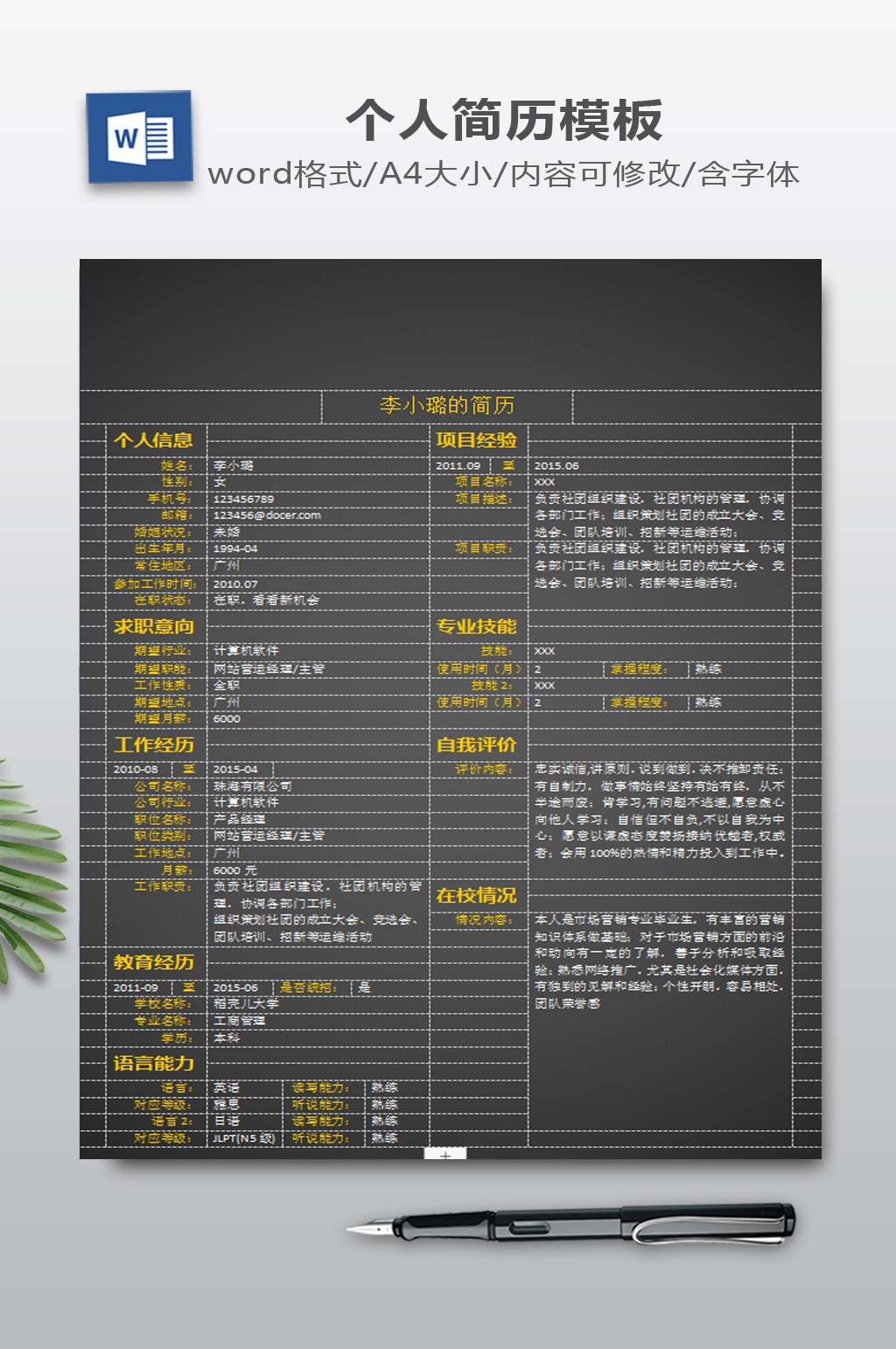 黑色简洁简历WORD模板素材
