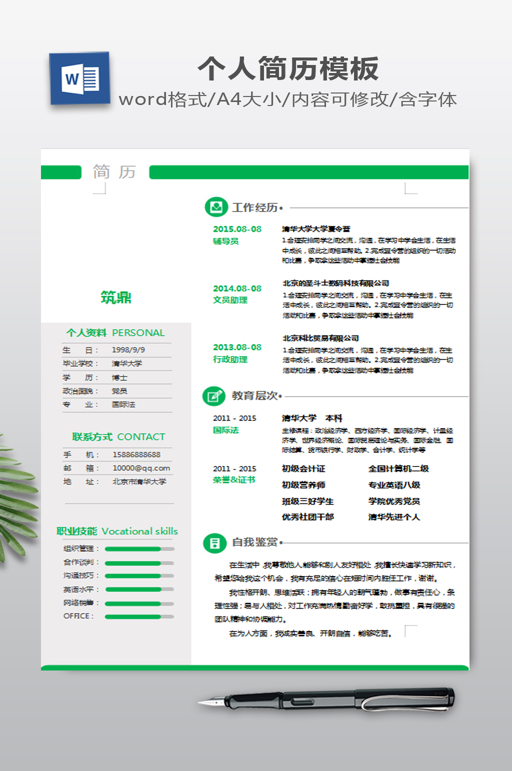 求职简历WORD下载素材