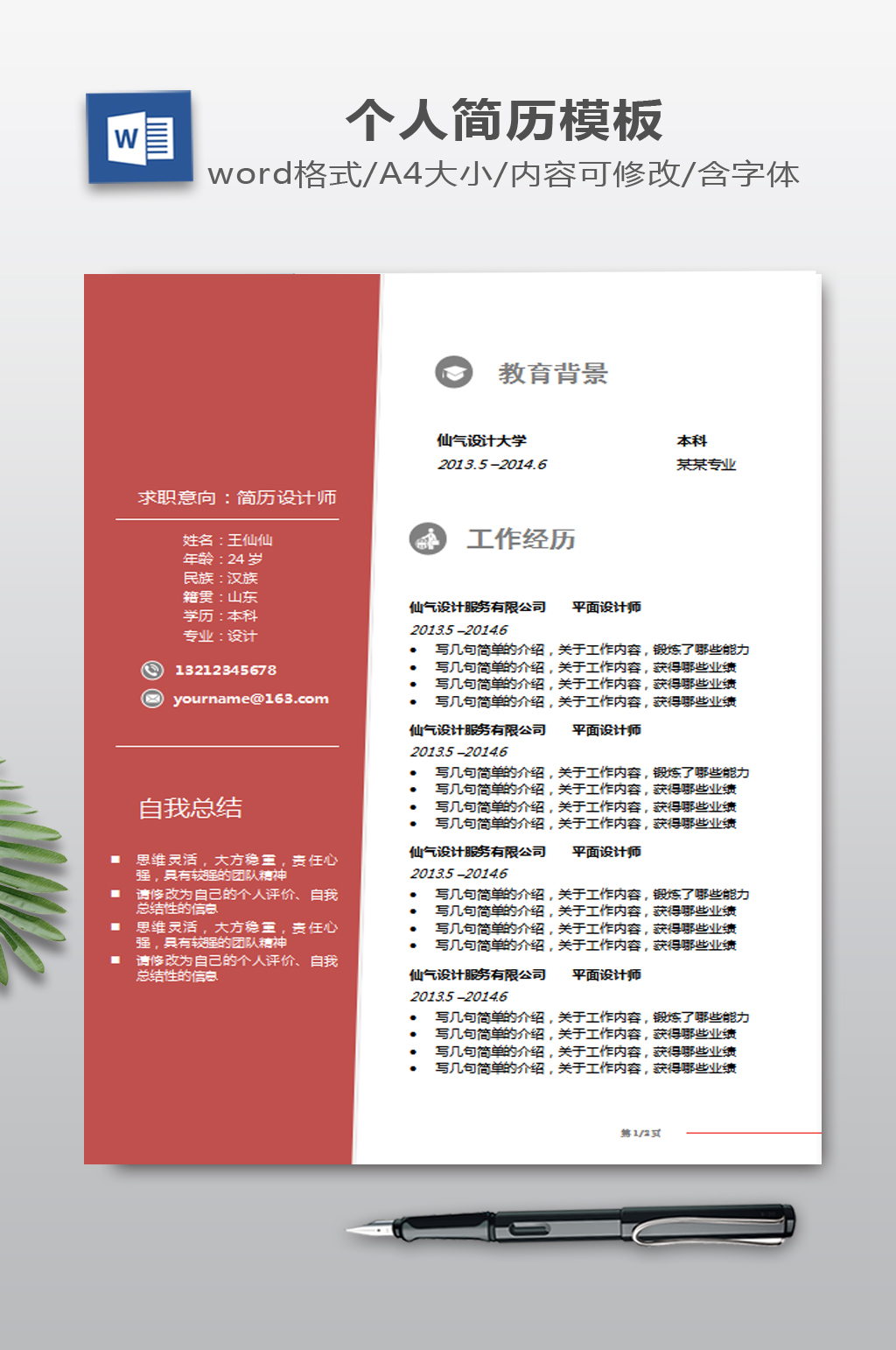 个人简历WORD下载素材