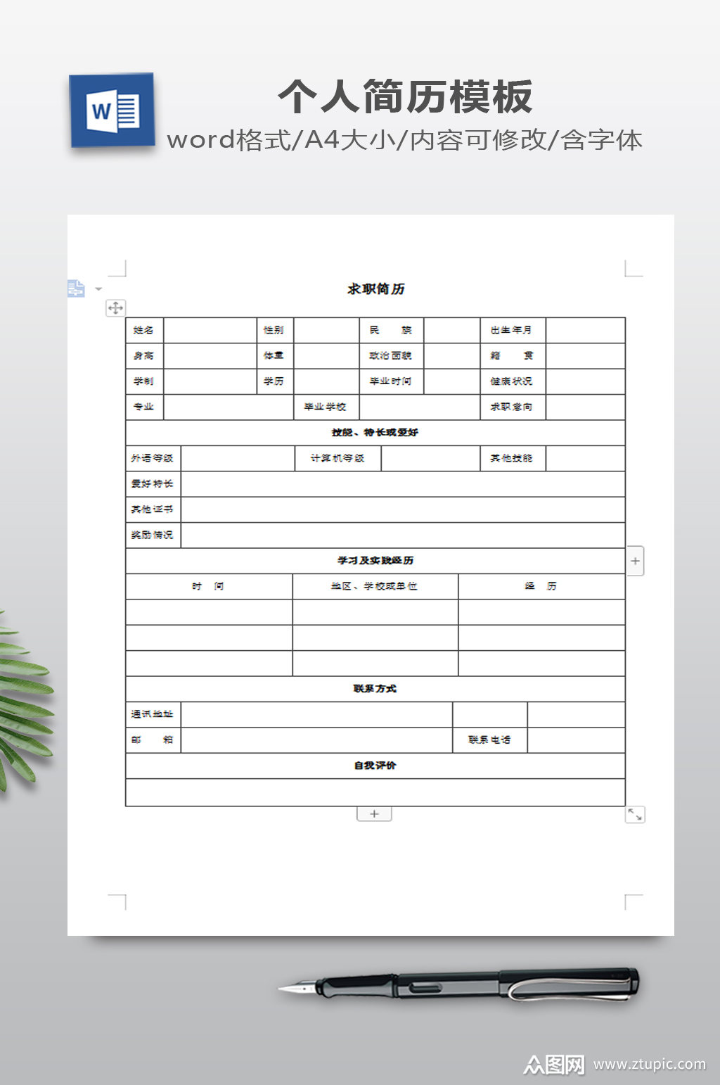 表格简历word下载模板下载-编号331122-众图网