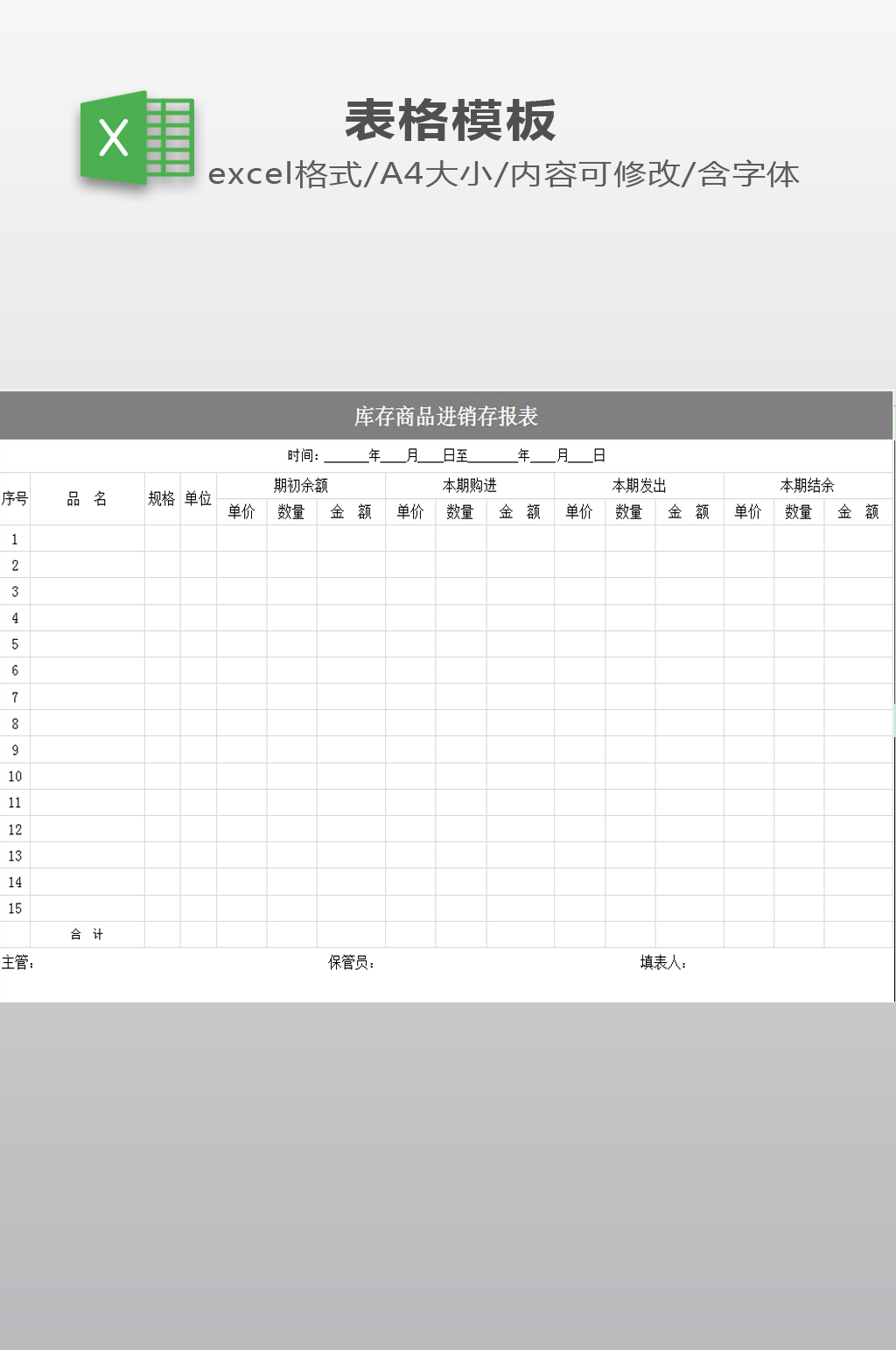 库存商品进销存报表素材