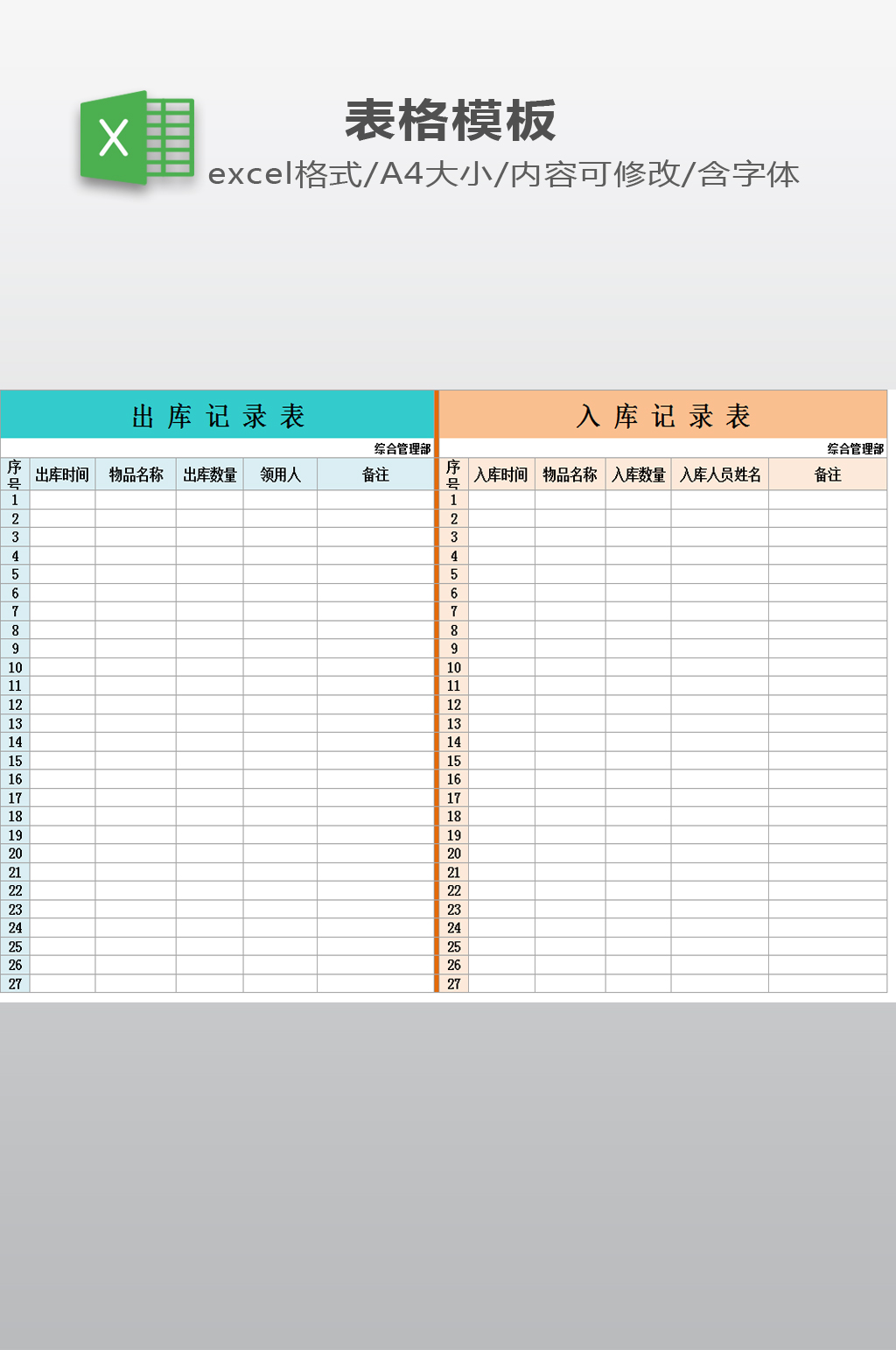 出库入库记录表格素材
