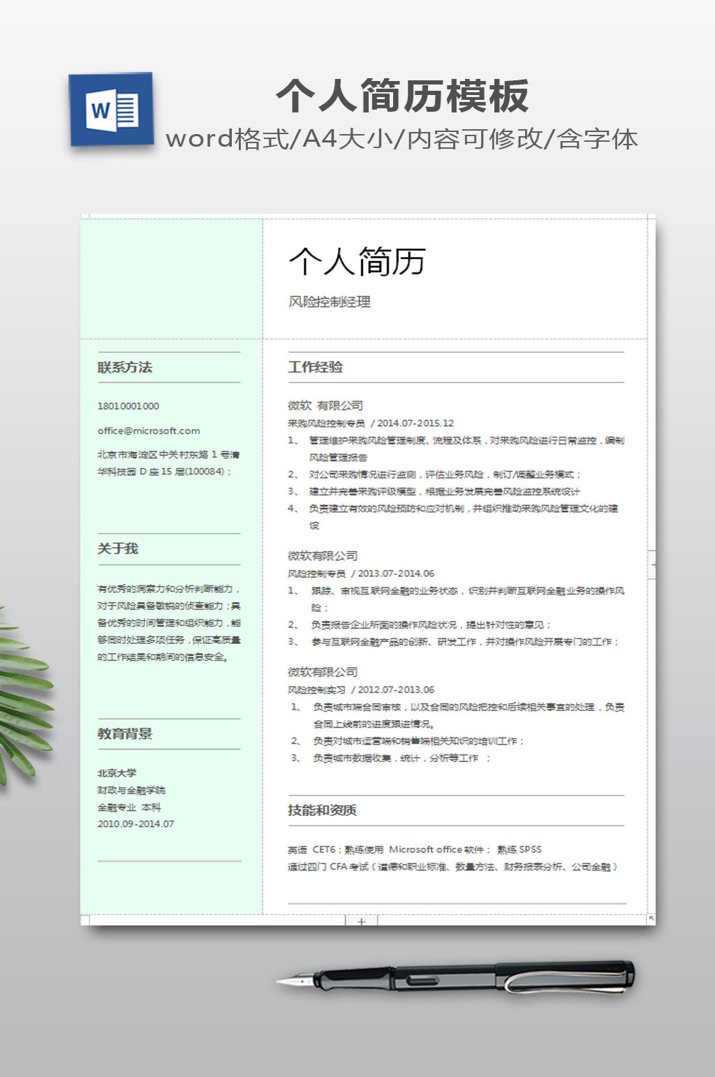淡绿色商务简历模板素材