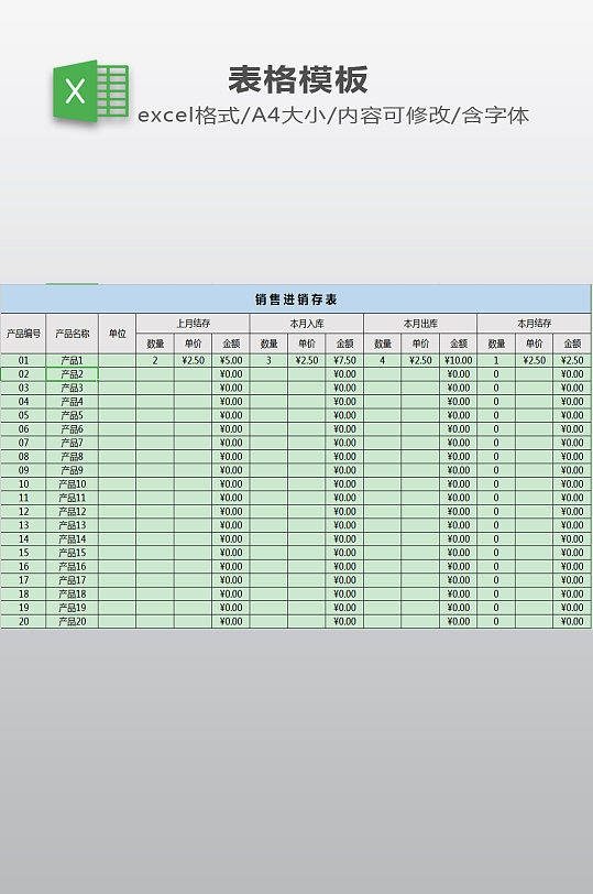 銷售進(jìn)銷存excel模板