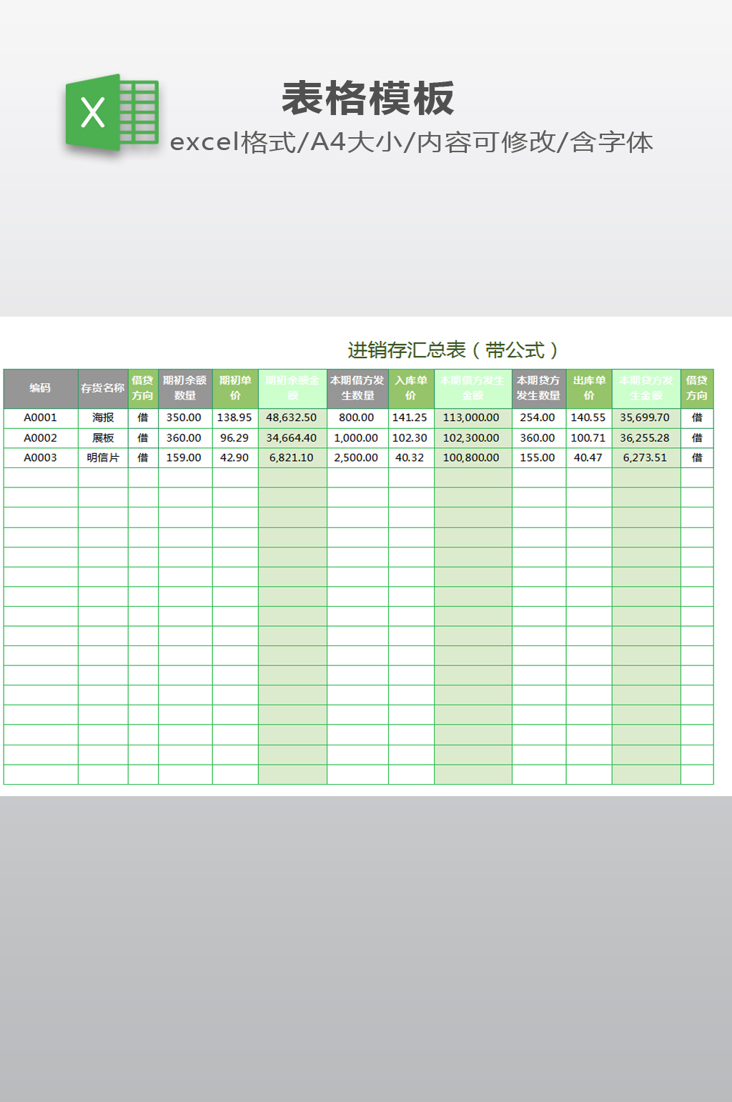 进销存汇总表格模板素材