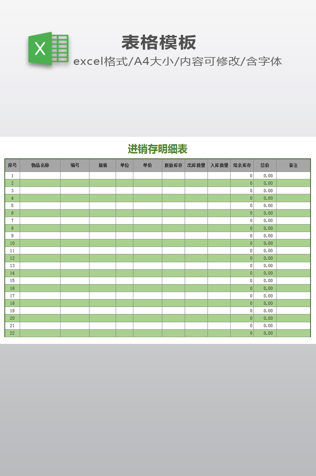 绿色简洁时尚进销存明细表素材