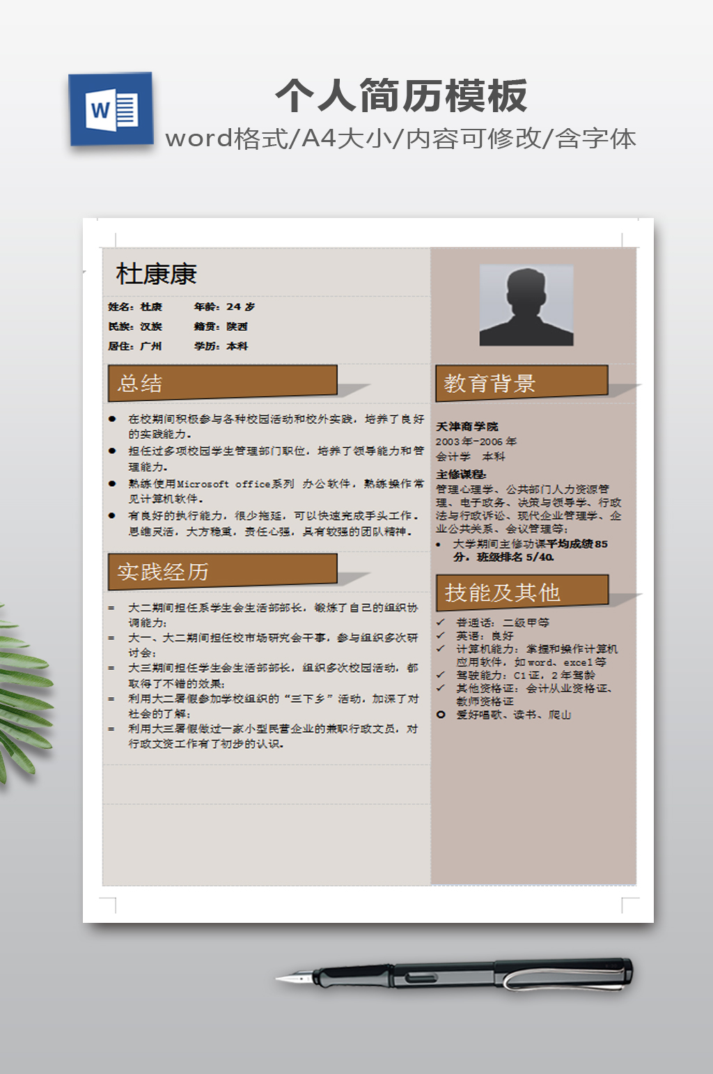 WORD个人简历素材
