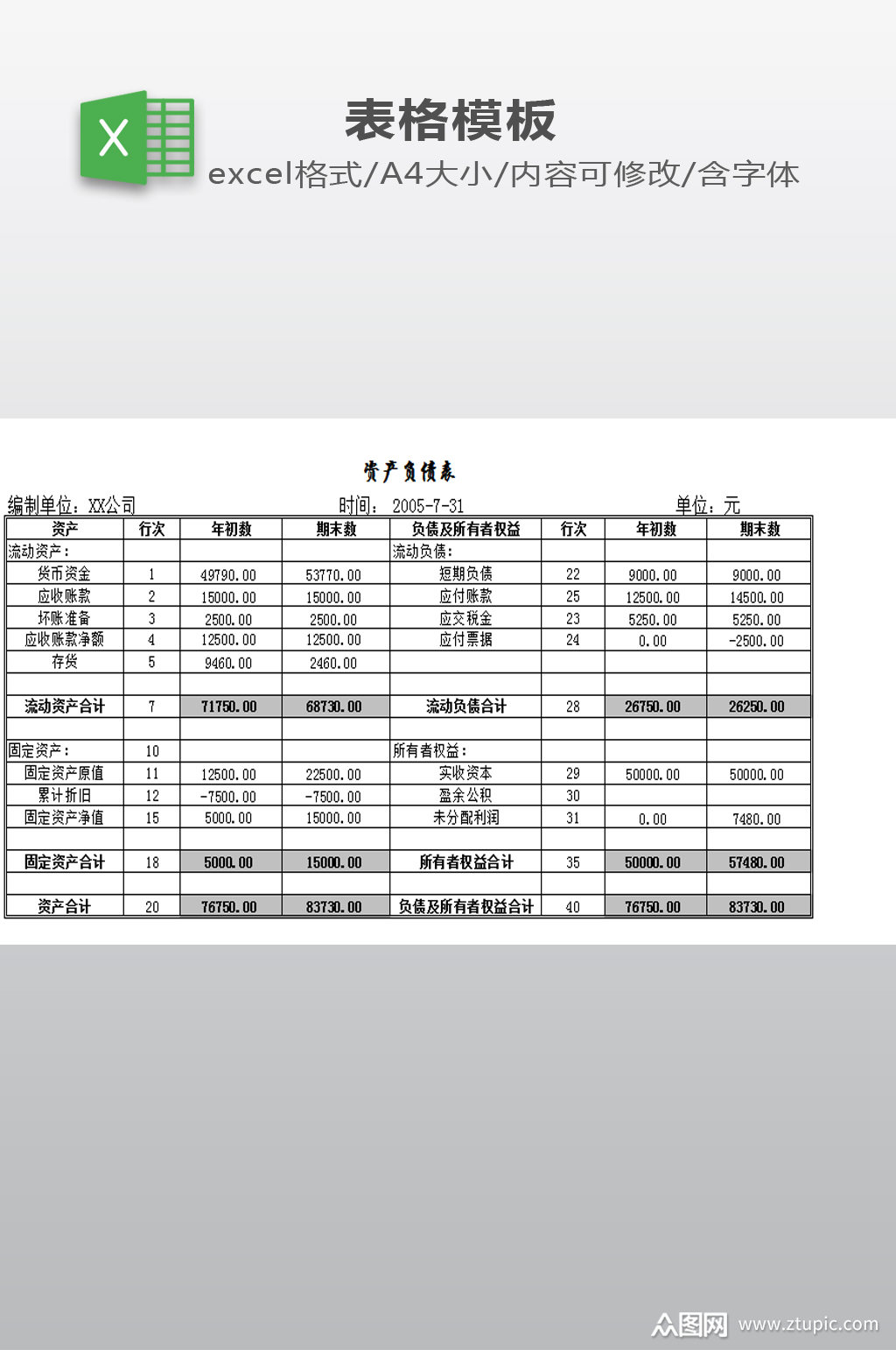 资产负债表excel模板下载-编号340372-众图网