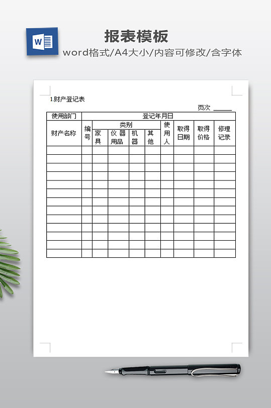 财产登记表模板下载