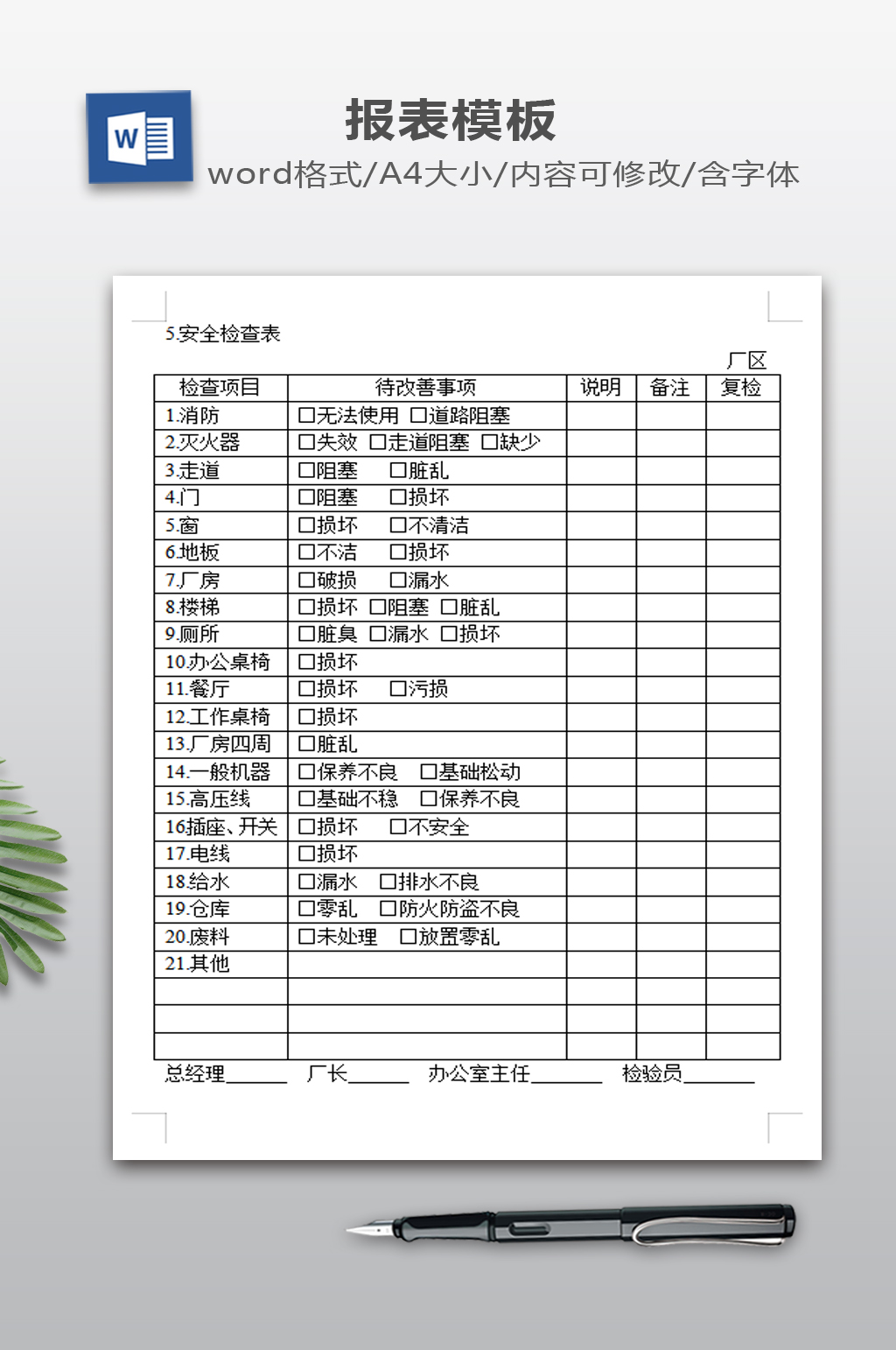 安全检查表模板下载素材