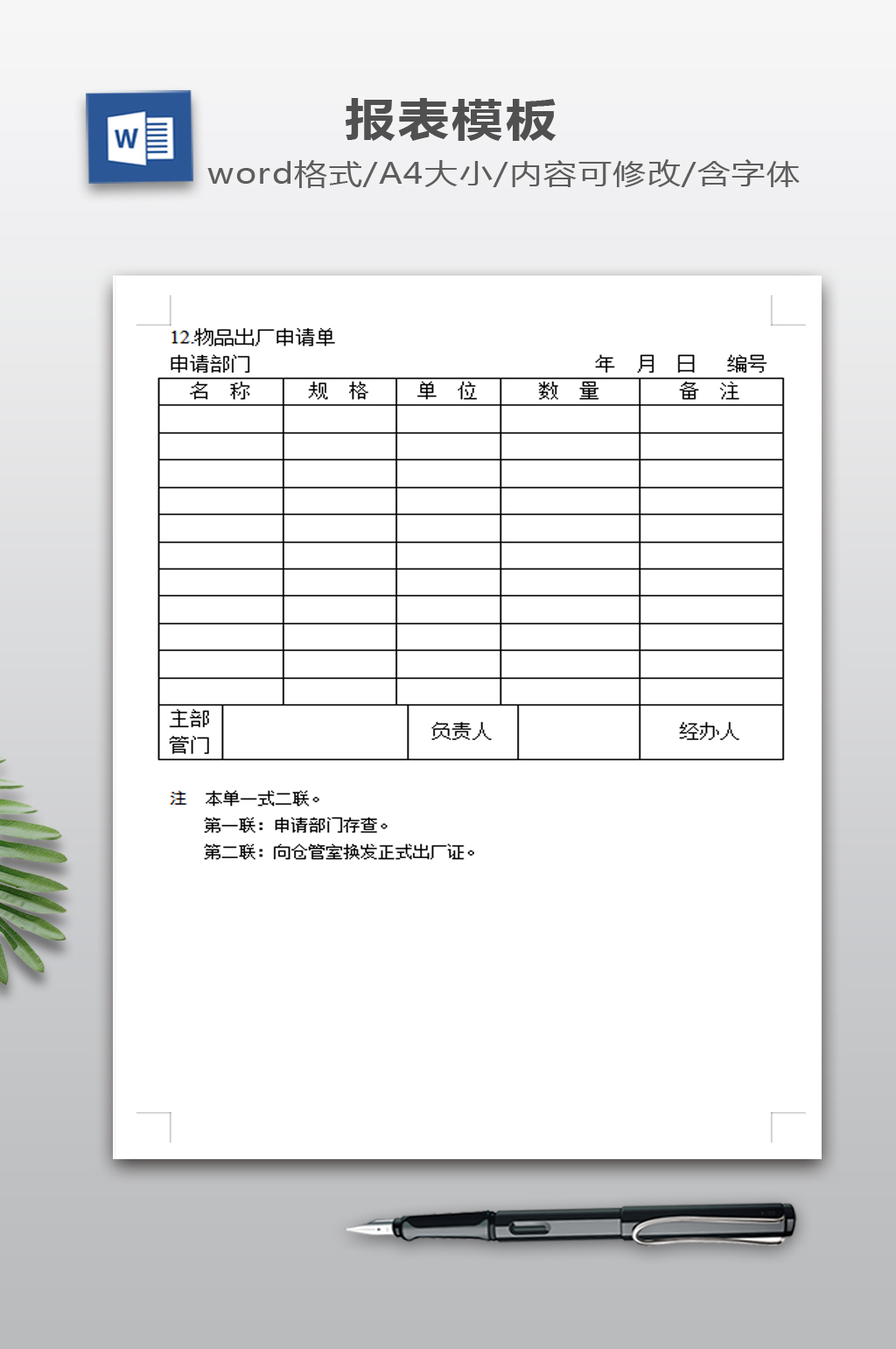 物品出厂申请单模板素材