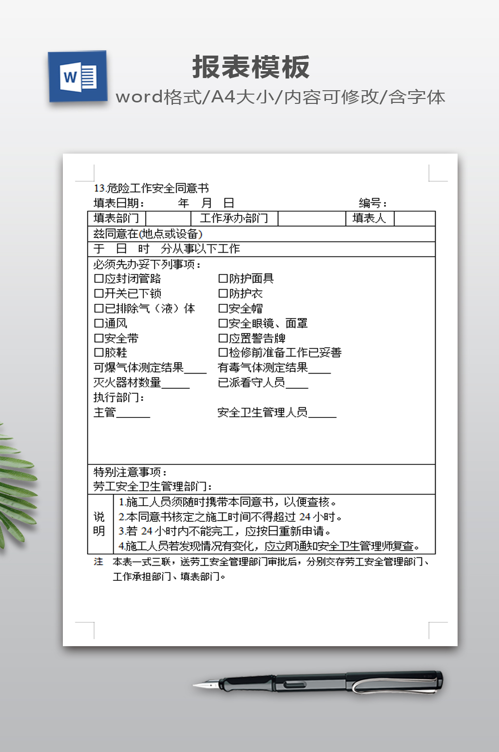危险工作安全同意书素材