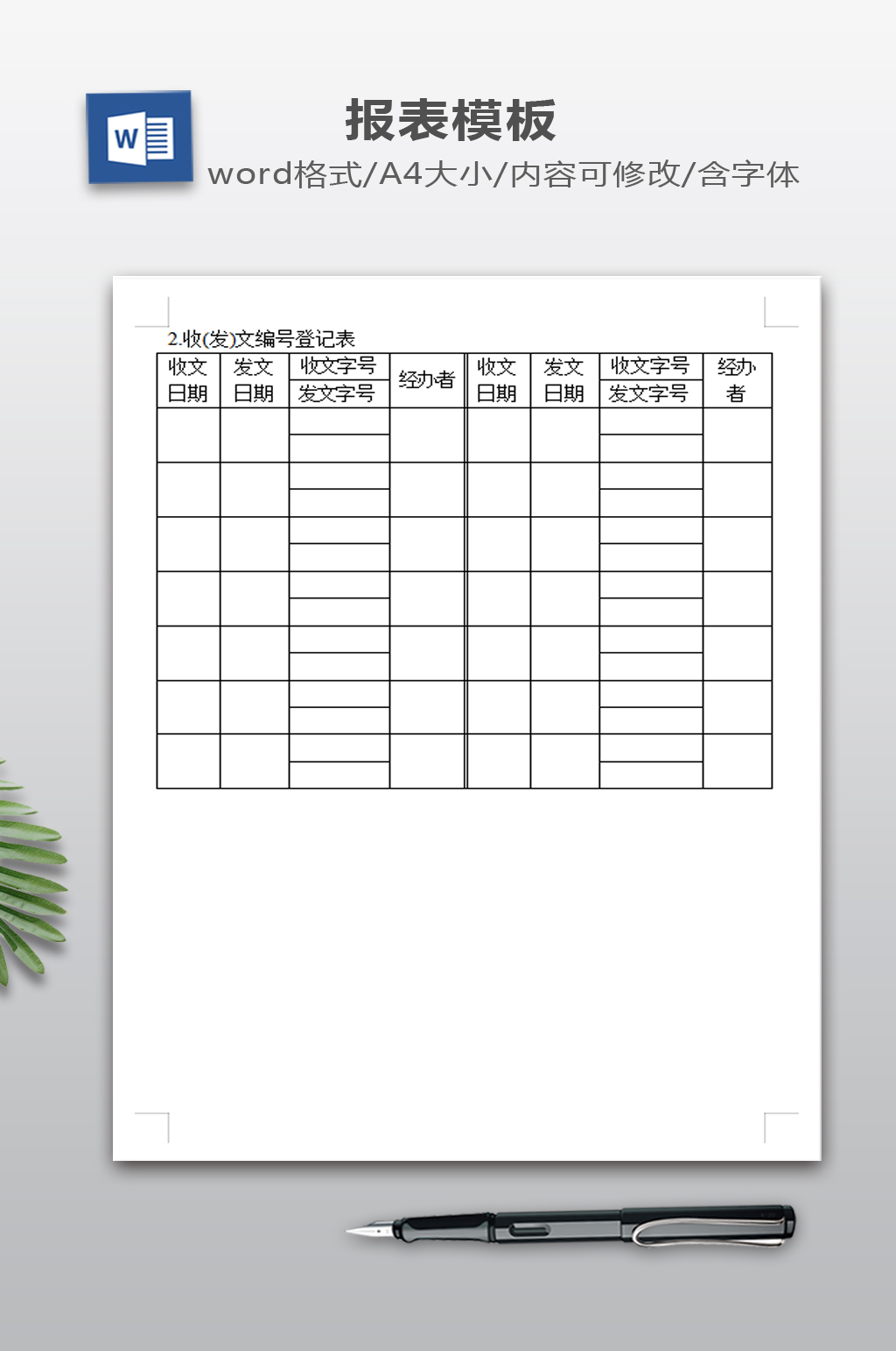 收发文编号登记表素材