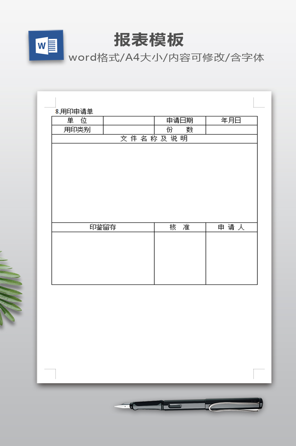 用印申请单模板下载素材