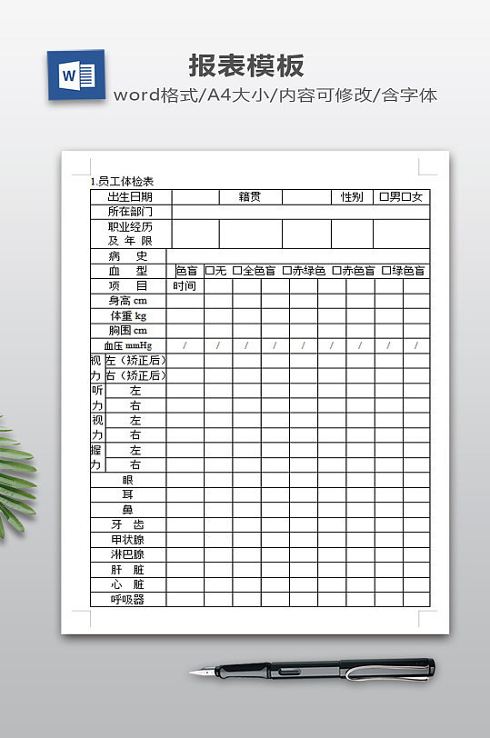 员工体检表模板下载-众图网