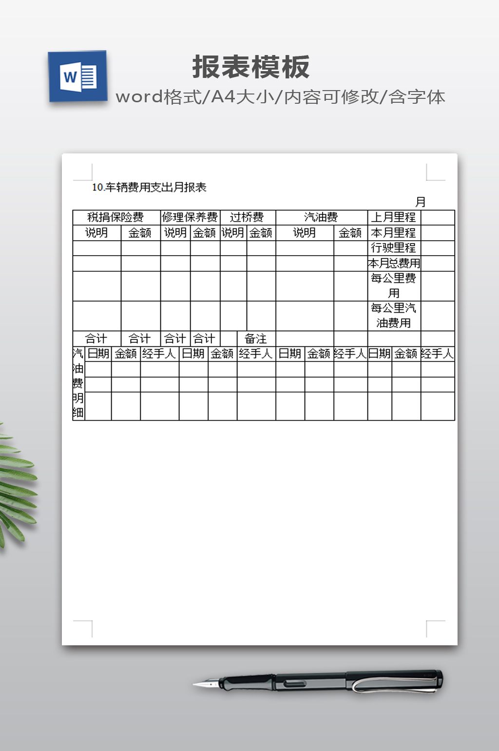 车辆费用支出月报表素材