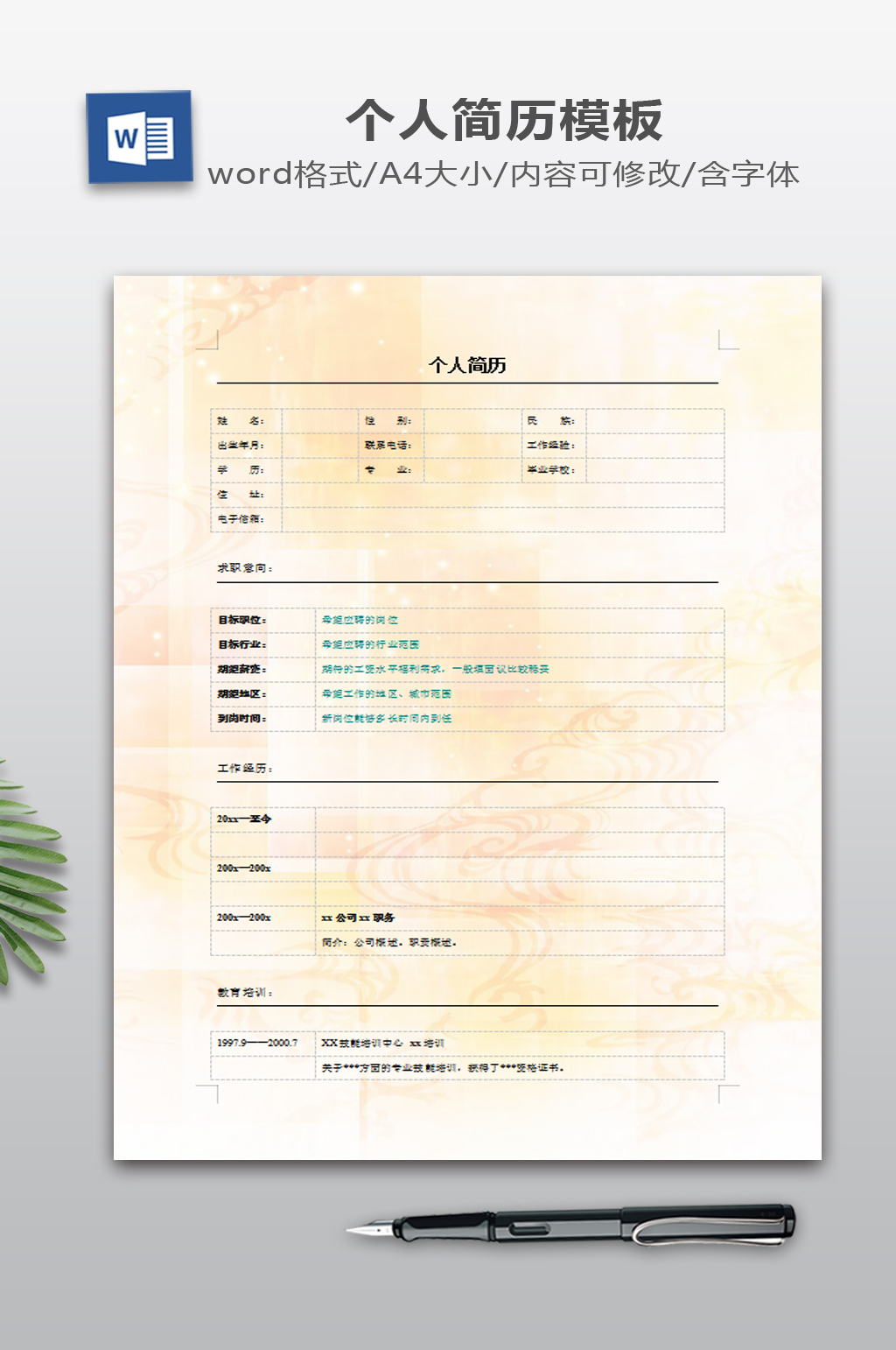 简历WORD下载素材