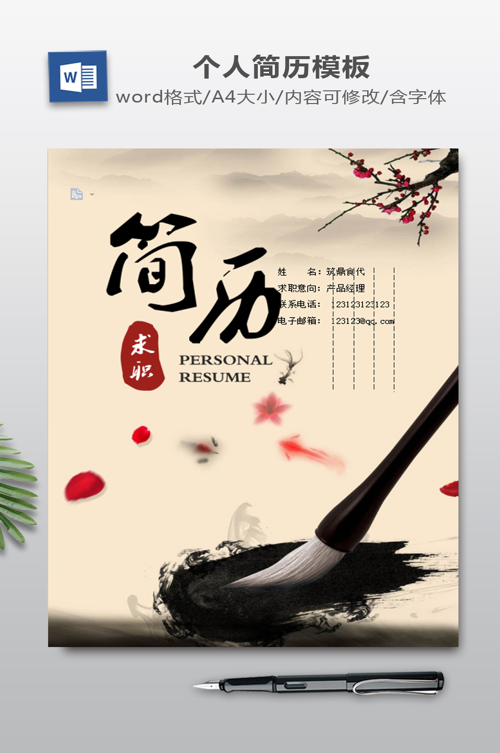 中国风个人简历模板素材