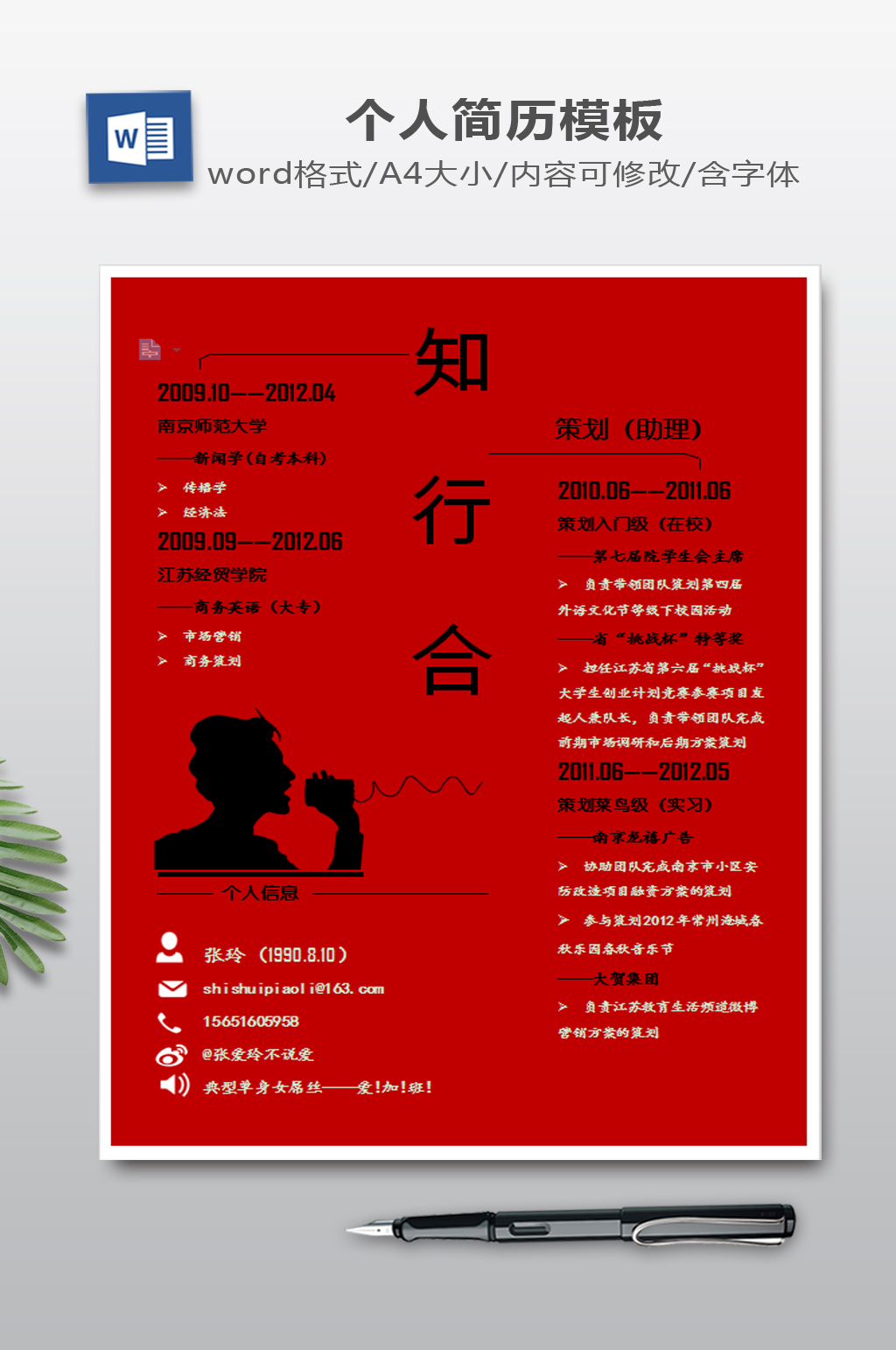 个人简历WORD下载素材