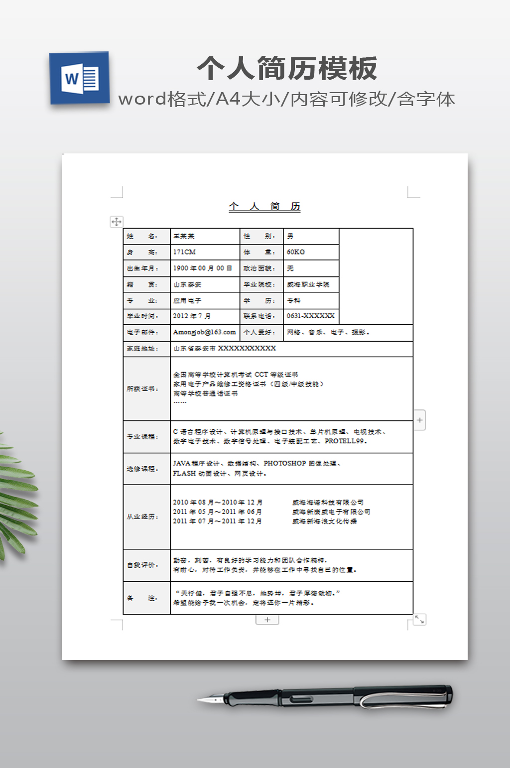 WORD简历下载素材