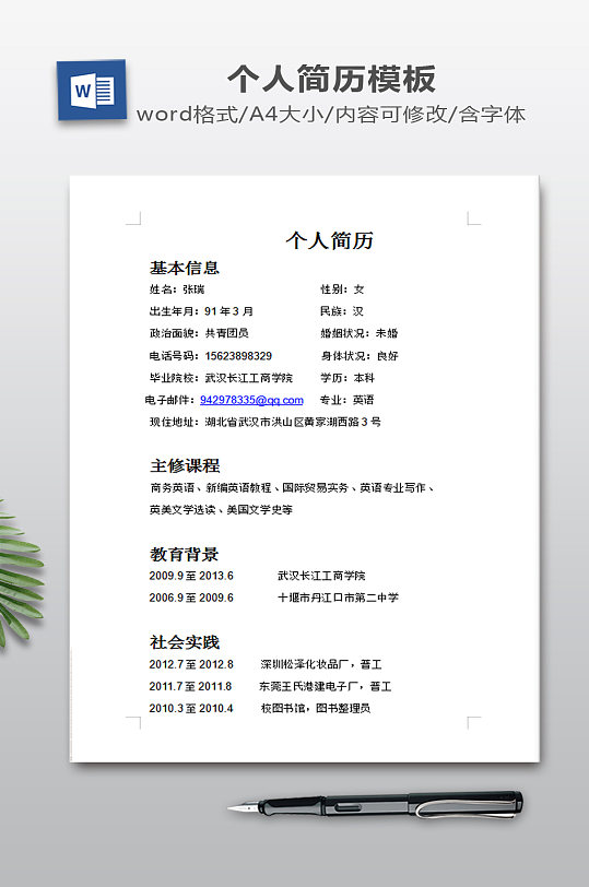 求职简历WORD