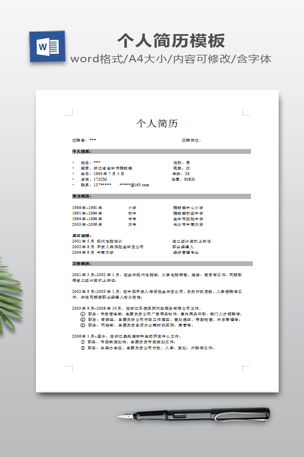 WORD求职简历模板素材