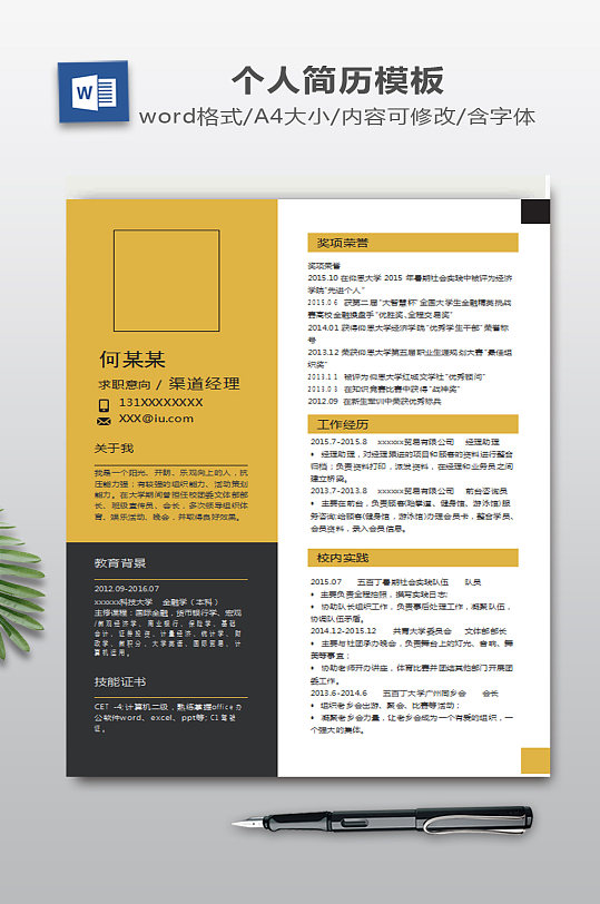 个人简历WORD-众图网