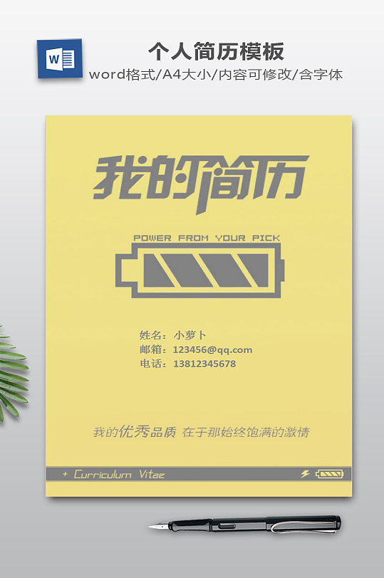 个人简历WORD-众图网
