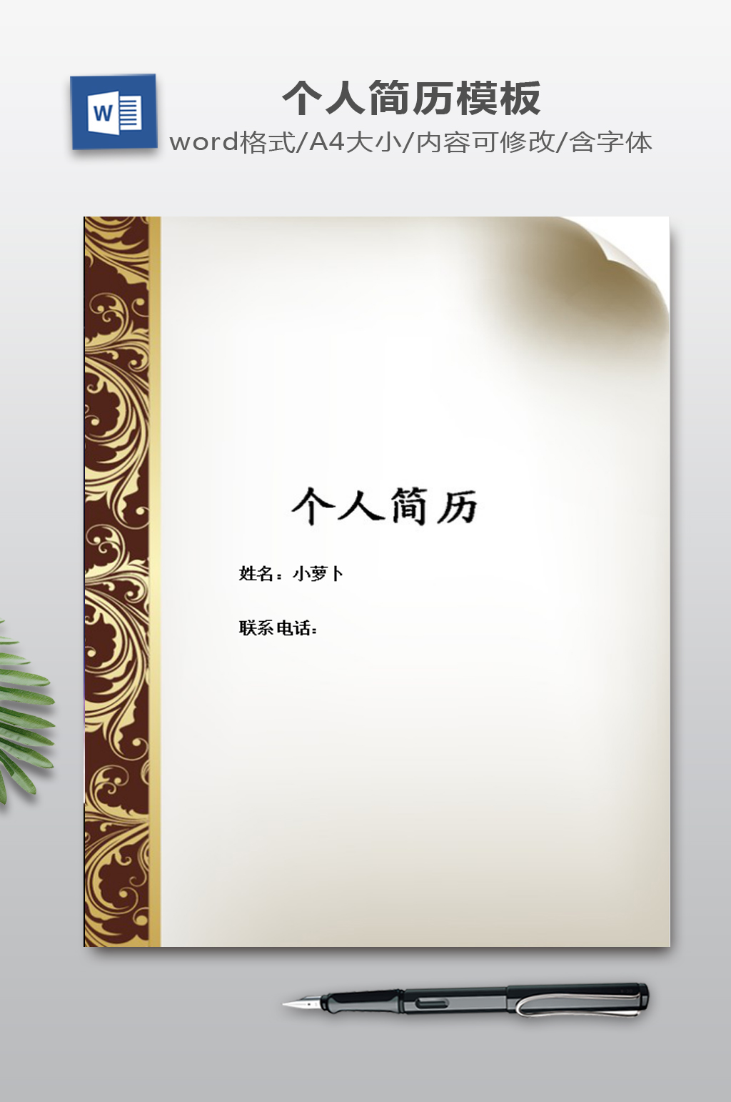 我的简历模板WORD素材