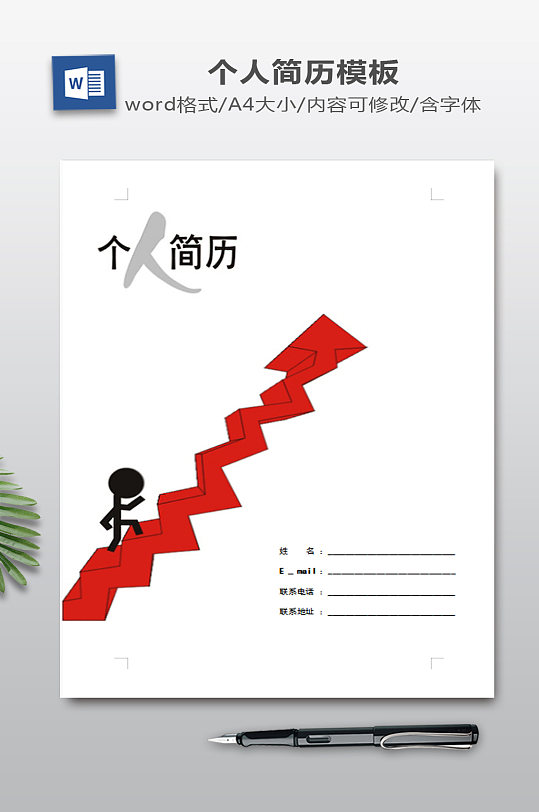 求职简历WORD-众图网