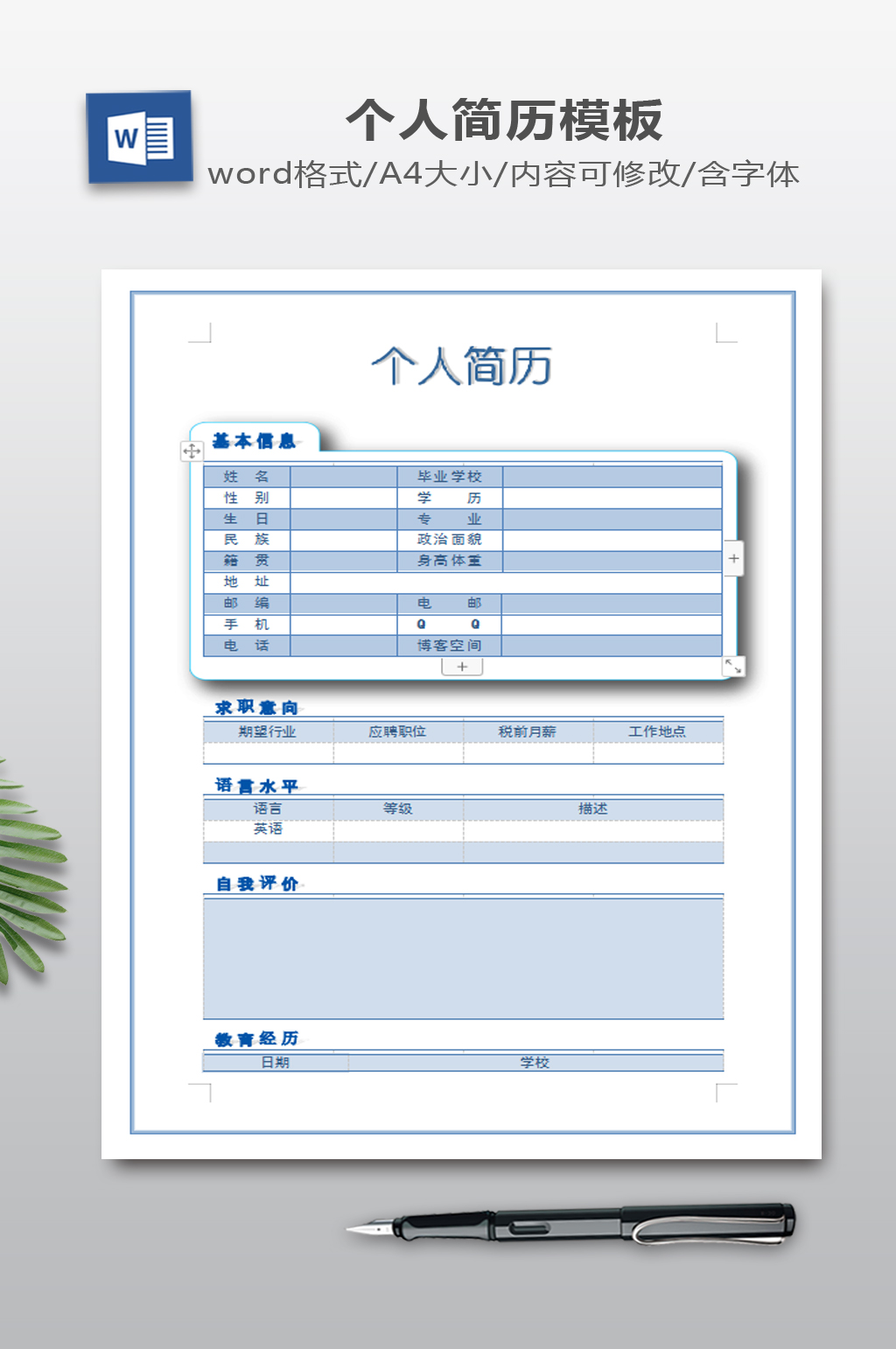 个人简历WORD素材