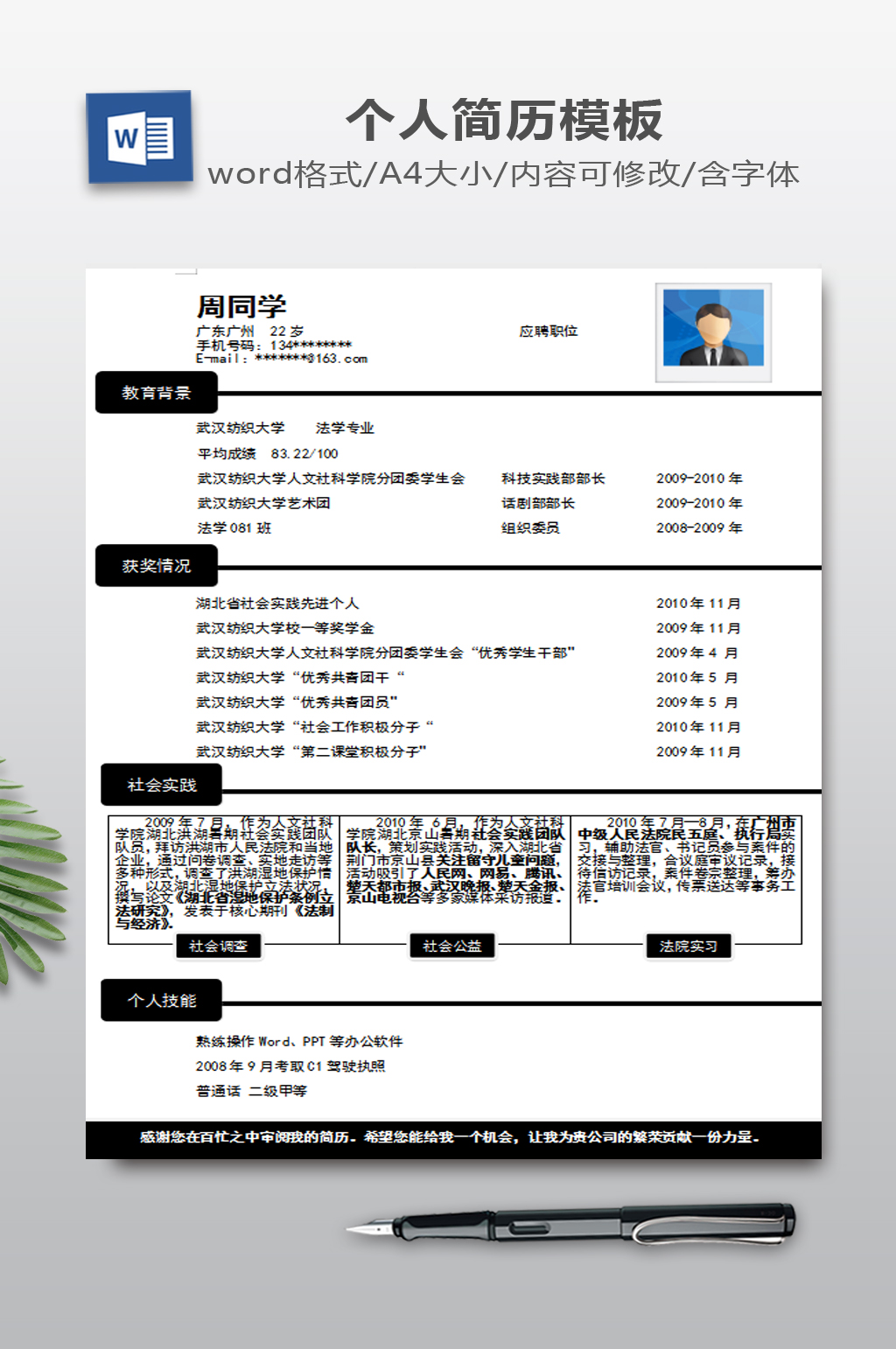 我的简历WORD素材