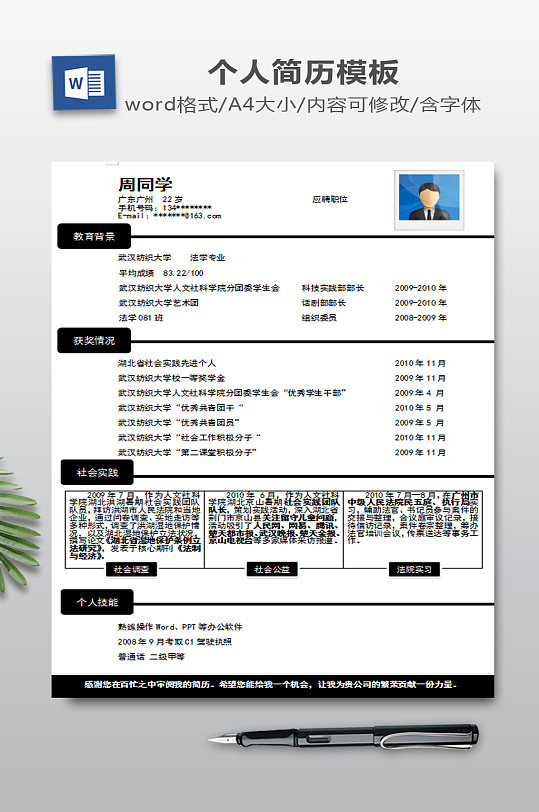 我的简历WORD-众图网